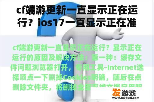 cf端游更新一直显示正在运行？ios17一直显示正在准备更新怎么办？