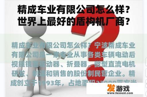 精成车业有限公司怎么样？世界上最好的盾构机厂商？
