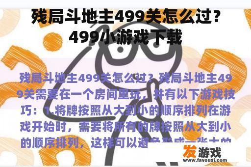 残局斗地主499关怎么过？499小游戏下载