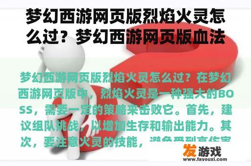 梦幻西游网页版烈焰火灵怎么过？梦幻西游网页版血法流怎么培养？