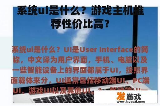 系统ui是什么？游戏主机推荐性价比高？