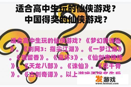 适合高中生玩的仙侠游戏？中国得奖的仙侠游戏？