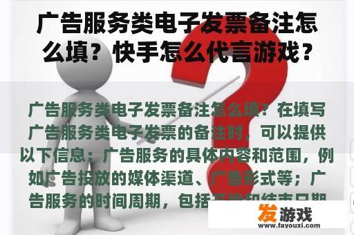 广告服务类电子发票备注怎么填？快手怎么代言游戏？