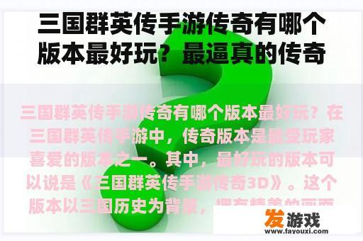 三国群英传手游传奇有哪个版本最好玩？最逼真的传奇手机网游