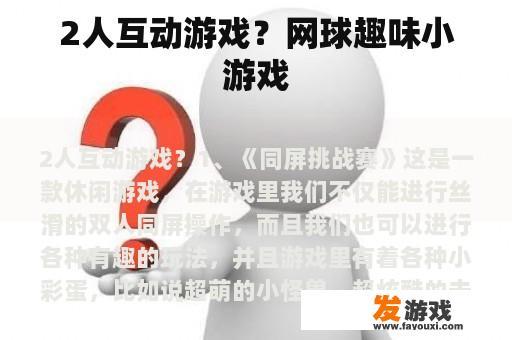 2人互动游戏？网球趣味小游戏