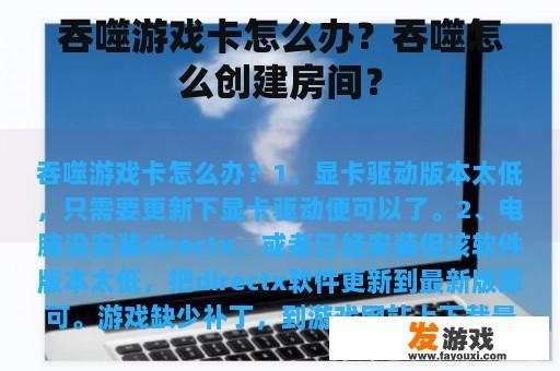 吞噬游戏卡怎么办？吞噬怎么创建房间？