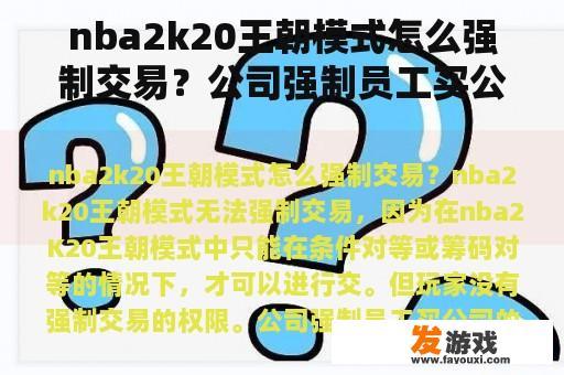 nba2k20王朝模式怎么强制交易？公司强制员工买公司的产品合法吗？