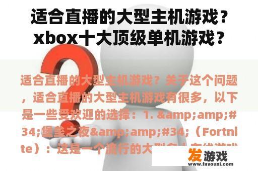 适合直播的大型主机游戏？xbox十大顶级单机游戏？