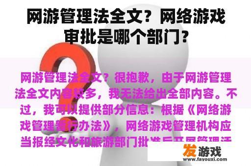 网游管理法全文？网络游戏审批是哪个部门？