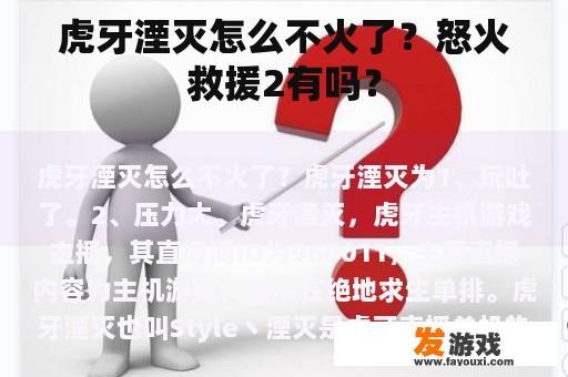虎牙湮灭怎么不火了？怒火救援2有吗？