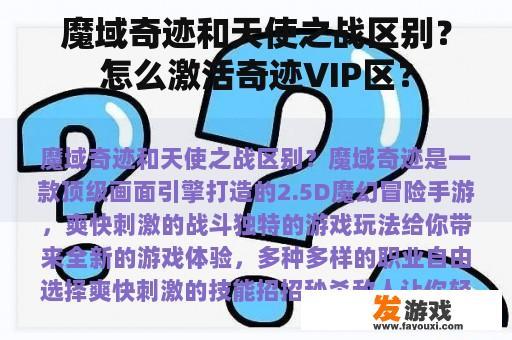 魔域奇迹和天使之战区别？怎么激活奇迹VIP区？