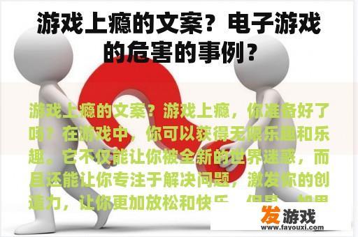 游戏上瘾的文案？电子游戏的危害的事例？
