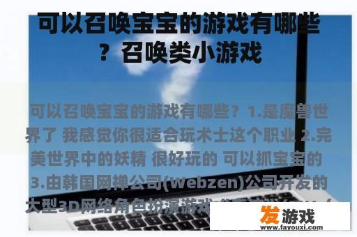 可以召唤宝宝的游戏有哪些？召唤类小游戏
