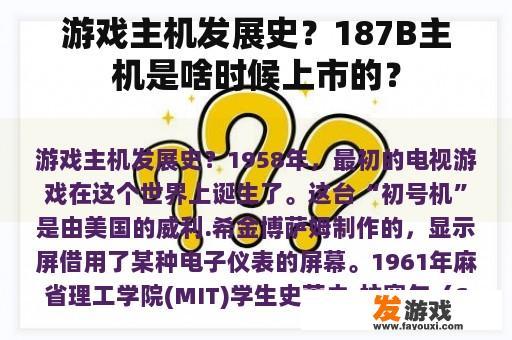 游戏主机发展史？187B主机是啥时候上市的？