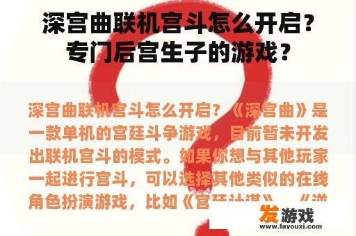 深宫曲联机宫斗怎么开启？专门后宫生子的游戏？