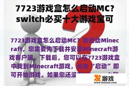 7723游戏盒怎么启动MC？switch必买十大游戏宝可梦？