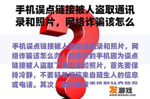 手机误点链接被人盗取通讯录和照片，网络诈骗该怎么办？被黑客盯上了我该怎么办？