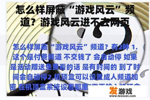 怎么样屏蔽“游戏风云”频道？游戏风云进不去网页