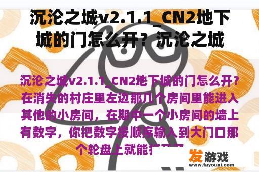 沉沦之城v2.1.1_CN2地下城的门怎么开？沉沦之城