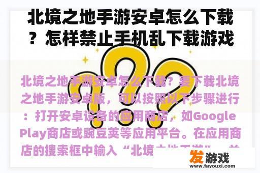 北境之地手游安卓怎么下载？怎样禁止手机乱下载游戏？