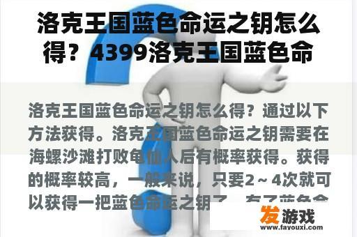 洛克王国蓝色命运之钥怎么得？4399洛克王国蓝色命运之钥怎样得？