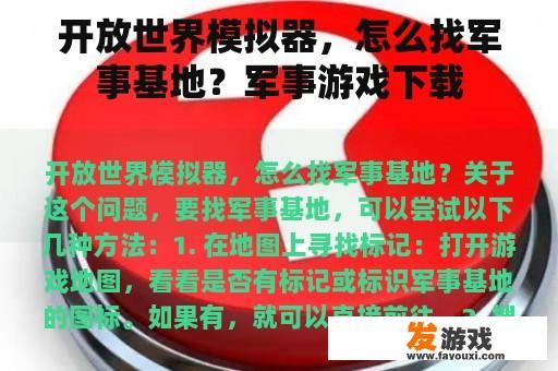 开放世界模拟器，怎么找军事基地？军事游戏下载