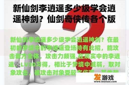 新仙剑李逍遥多少级学会逍遥神剑？仙剑奇侠传各个版本有何区别?哪个版本比较好一些？