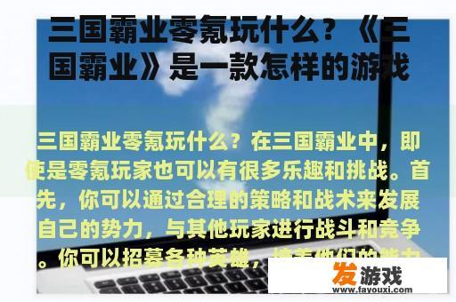 三国霸业零氪玩什么？《三国霸业》是一款怎样的游戏？