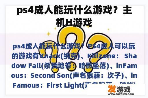 ps4成人能玩什么游戏？主机H游戏