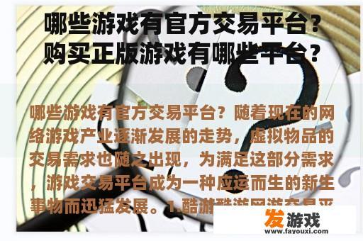 哪些游戏有官方交易平台？购买正版游戏有哪些平台？