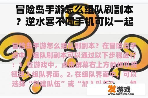 冒险岛手游怎么组队刷副本？逆水寒不同手机可以一起玩吗？