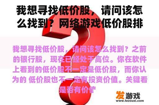 我想寻找低价股，请问该怎么找到？网络游戏低价股排名