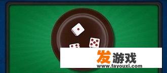 摇骰子游戏怎样玩？掷骰子游戏规则？