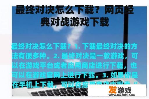 最终对决怎么下载？网页经典对战游戏下载