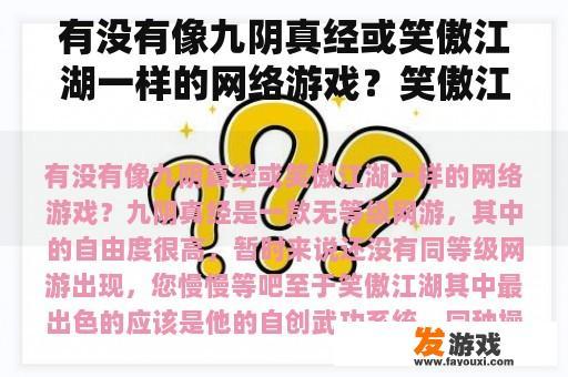 有没有像九阴真经或笑傲江湖一样的网络游戏？笑傲江湖端游多少职业？