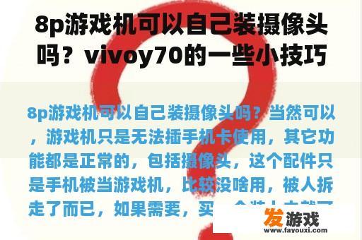 8p游戏机可以自己装摄像头吗？vivoy70的一些小技巧？