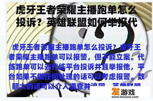 虎牙王者荣耀主播跑单怎么投诉？英雄联盟如何举报代练？