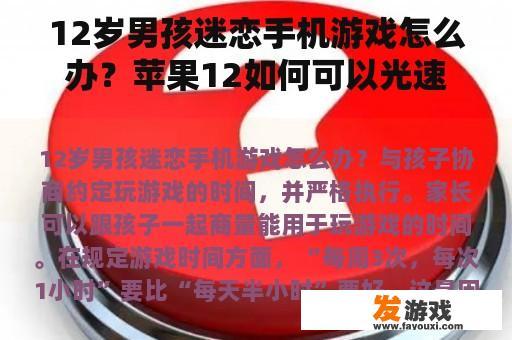 12岁男孩迷恋手机游戏怎么办？苹果12如何可以光速下载游戏？