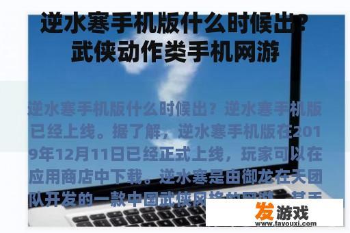 逆水寒手机版什么时候出？武侠动作类手机网游