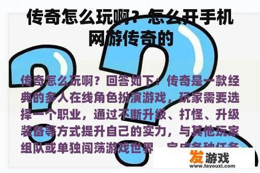 传奇怎么玩啊？怎么开手机网游传奇的