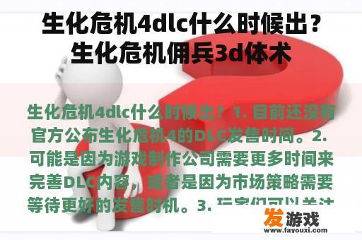 生化危机4dlc什么时候出？生化危机佣兵3d体术
