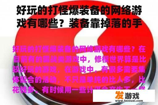 好玩的打怪爆装备的网络游戏有哪些？装备靠掉落的手机网游