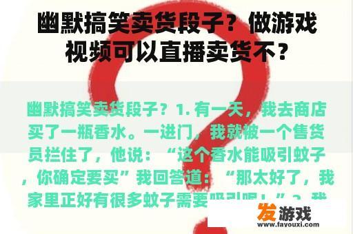 幽默搞笑卖货段子？做游戏视频可以直播卖货不？