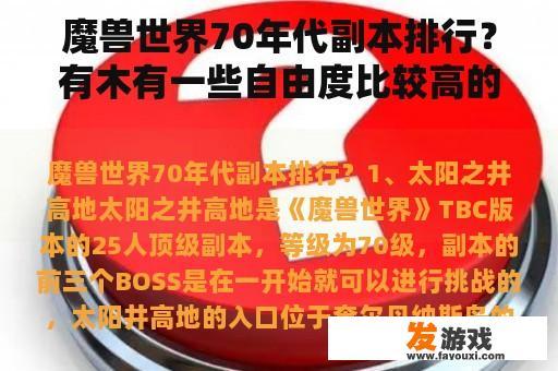 魔兽世界70年代副本排行？有木有一些自由度比较高的网络游戏？