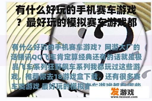 有什么好玩的手机赛车游戏？最好玩的模拟赛车游戏都有哪些？