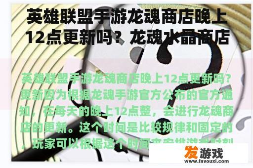 英雄联盟手游龙魂商店晚上12点更新吗？龙魂水晶商店多久刷新一次？
