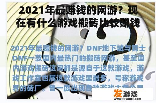 2021年最赚钱的网游？现在有什么游戏搬砖比较赚钱？