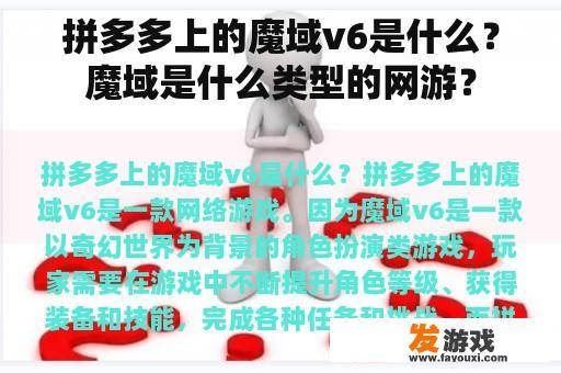 拼多多上的魔域v6是什么？魔域是什么类型的网游？