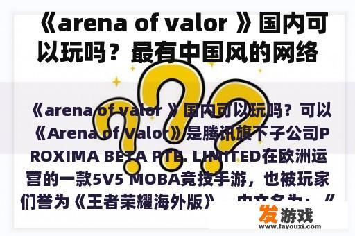 《arena of valor 》国内可以玩吗？最有中国风的网络游戏