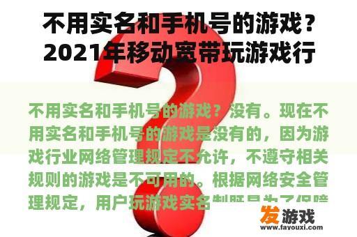 不用实名和手机号的游戏？2021年移动宽带玩游戏行吗？